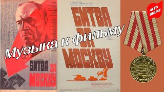 Музыка к фильму Юрия Озерова Битва за Москву