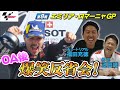 エミリア・ロマーニャGP爆笑反省会!「妄想が止まらない!ホームシック遠藤さんと玉田誠のMotoGPデビュー裏話」