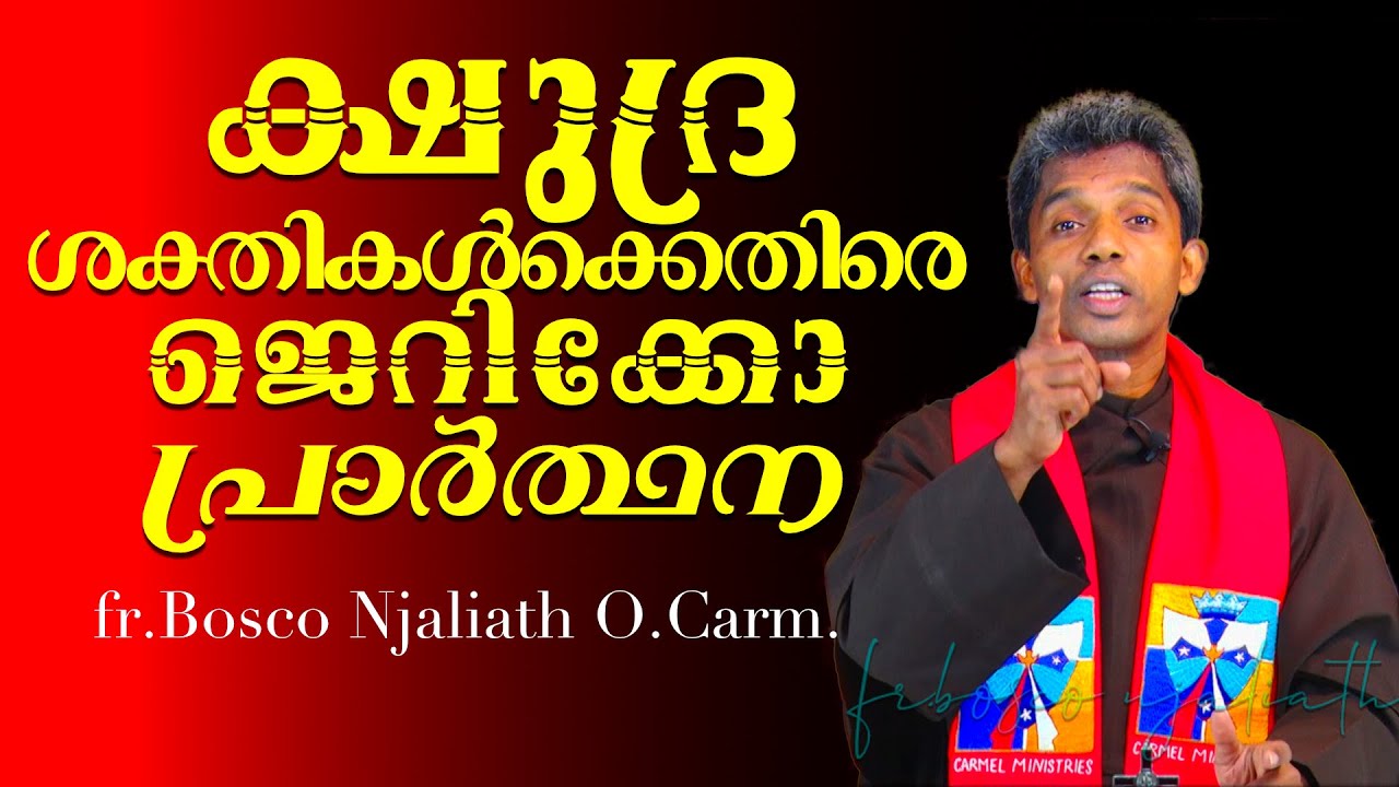 ക്ഷുദ്ര ശക്തികൾക്കെതിരെ ജെറിക്കോ പ്രാർത്ഥന I CARMEL MEDIA © frboscoofficialcarmelmedia