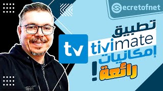 Secretofnet - Mohamed Lalah | !!إمكانيات رائعة TiviMate Player تطبيق : IPTV تطبيقات الايبي تيفي screenshot 3