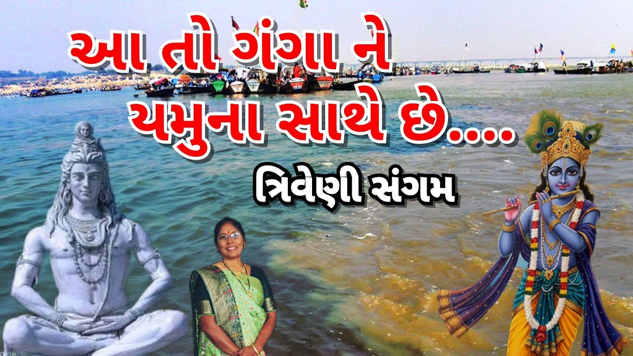 Gujarati kirtan -🌟 આ તો ત્રિવેણી સંગમ છે...🌟| Triveni sangam chhe | Gujarati satsang 