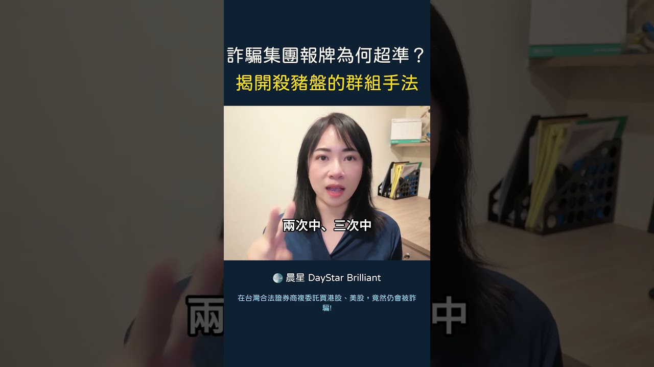 詐騙集團報牌為何超準 揭開殺豬盤的群組手法 縮圖