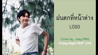 ฝนตกที่หน้าต่าง - LOSO | Cover by โจอี้ ภูวศิษฐ์