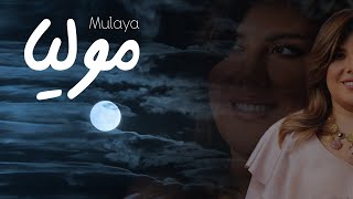 Linda Bitar - Mulaya / ليندا بيطار - موليا