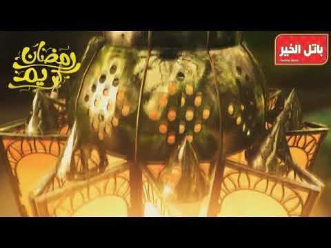 رمضان كريم 2017 شركة باتل الخير