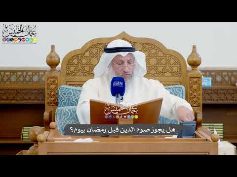1150 - هل يجوز صوم الدين قبل رمضان بيوم؟ - عثمان الخميس