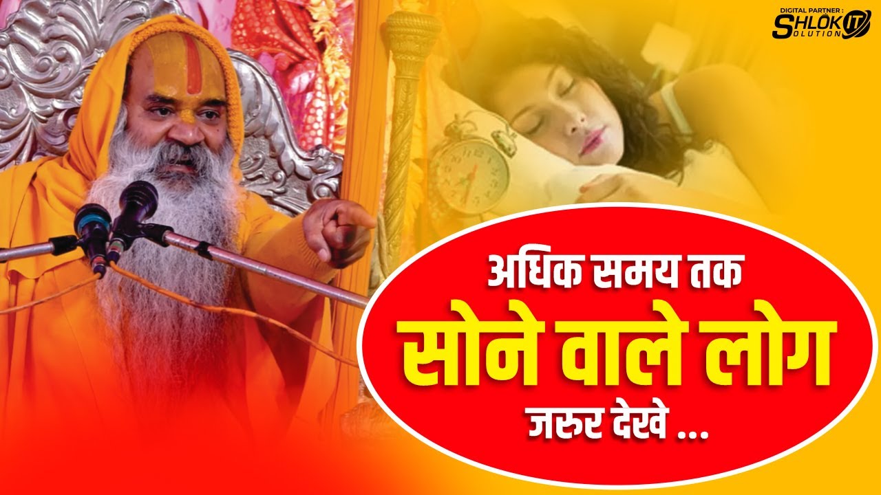 अधिक समय तक सोने वाले लोग जरुर देखे adhik samay tak sone wale log jarur dekhe 
