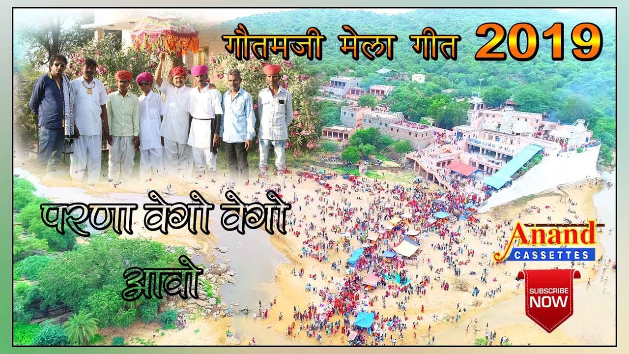 गौतमजी मेला गीत 2021 परणा वेगो वेगो आवो || Anand cassate