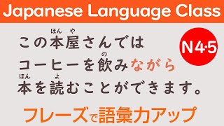 Japanese Language / Learn Kanji 日本語50フレーズ くりかえし聞いて漢字も覚える N5 / N4 Lesson 68