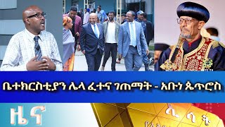 Ethiopia -Esat Amharic News July 24 2023