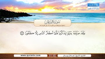 سورة الفرقان | تلاوة مباركة من الآية 44 إلى الآية 55 | بصوت القارئ الشيخ عادل ريان