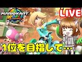 【LIVE配信】1位を目指してひたすら走る!【マリオカート ワールド】