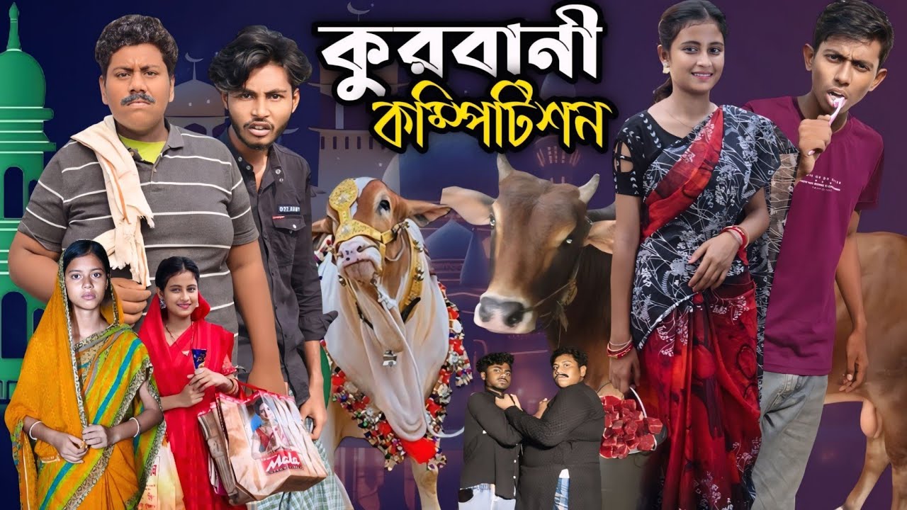 কুরবানী কম্পিটিশন । Kurbani Compitition  । 2025 New  Video Riyaj&Toni