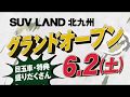 SUV LAND TVCM_SUV LAND北九州グランドオープン