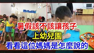 暑假該不該讓孩子上幼兒園,看看這位媽媽是怎麼說的