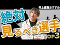 【観戦必須!】井上直樹のオススメ格闘家Top3!