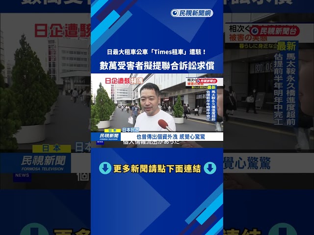 日企駭客網攻頻傳！ 「Times租車」會員資料遭竊  逾6萬受害者擬求償－民視新聞