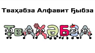 Ubykh Alphabet Song / Тваҳəбза Алфавит Ҕыбза