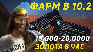 ⛏️ ГОЛДФАРМ В DRAGONFLIGHT 10.2 | ТРАВНИЧЕСТВО | ГОРНОЕ ДЕЛО