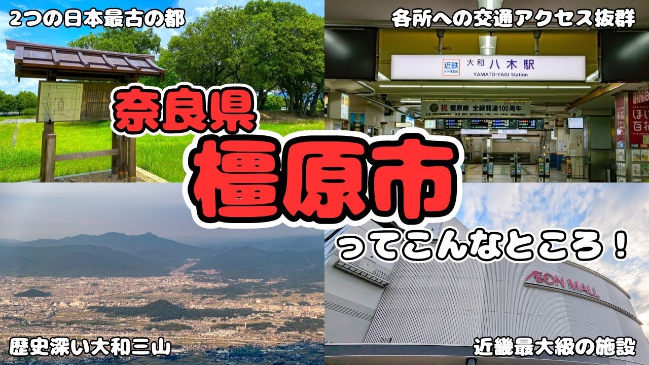 【ゆっくり解説】「奈良県橿原市」日本最古の都が2つ！？