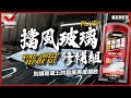 鐵甲武士 汽車擋風玻璃修補組 product youtube thumbnail