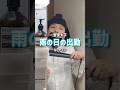 【雨の日の出勤ルーティン】#morningroutine #vlog #OL聖徳太子 #脳みそ夫 #shorts