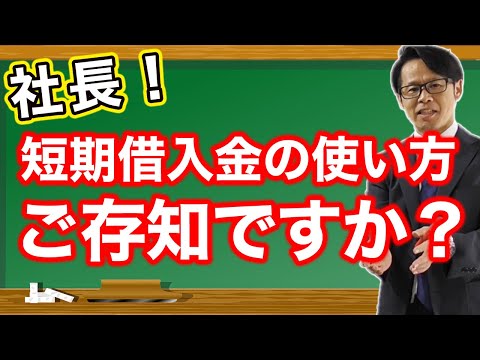 President! Do you know how to use short-term borrowing?