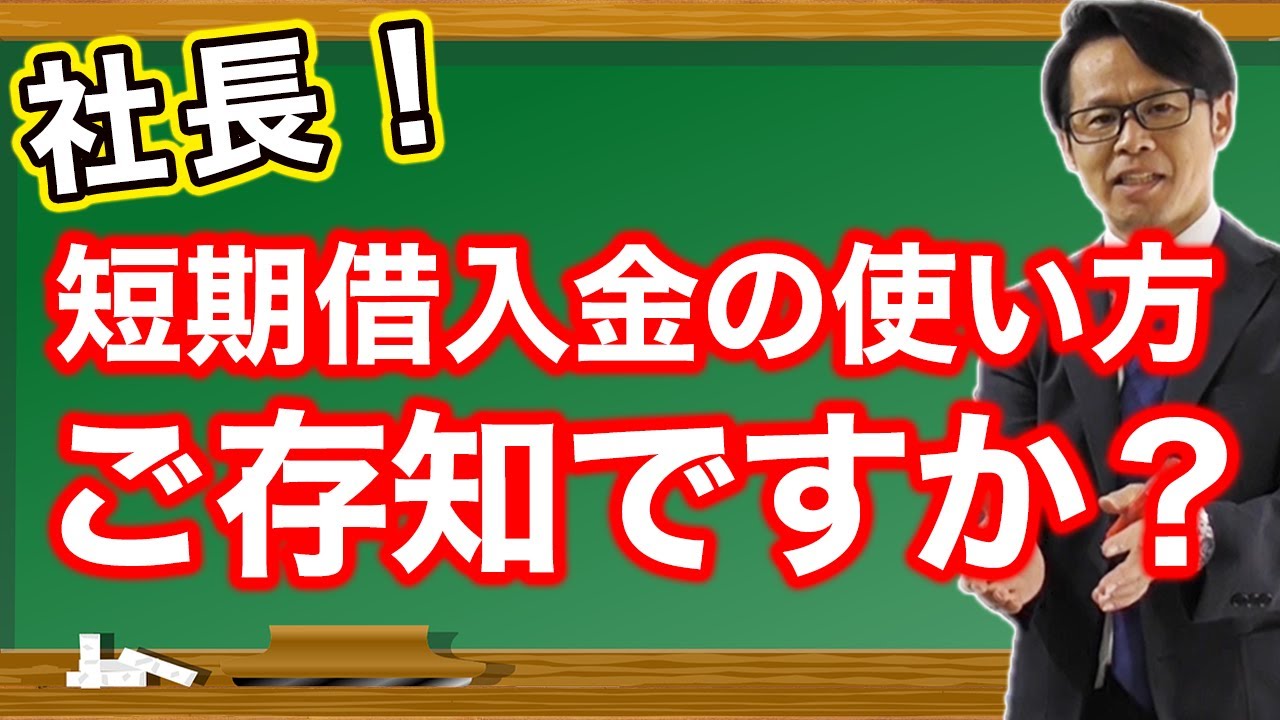 社長！短期借入金の使い方、ご存知ですか？