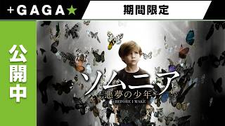 ＋GAGA｜【無料公開中】『ソムニア －悪夢の少年－』（字幕版）