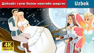 :      | Daylight and Swamp Fairy | Mongolian Fairy Tales