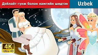 Дэйлайт гүнж болон намгийн шидтэн | Daylight and Swamp Fairy | Mongolian Fairy Tales