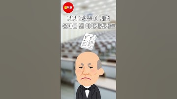 교수와 학생 #shorts