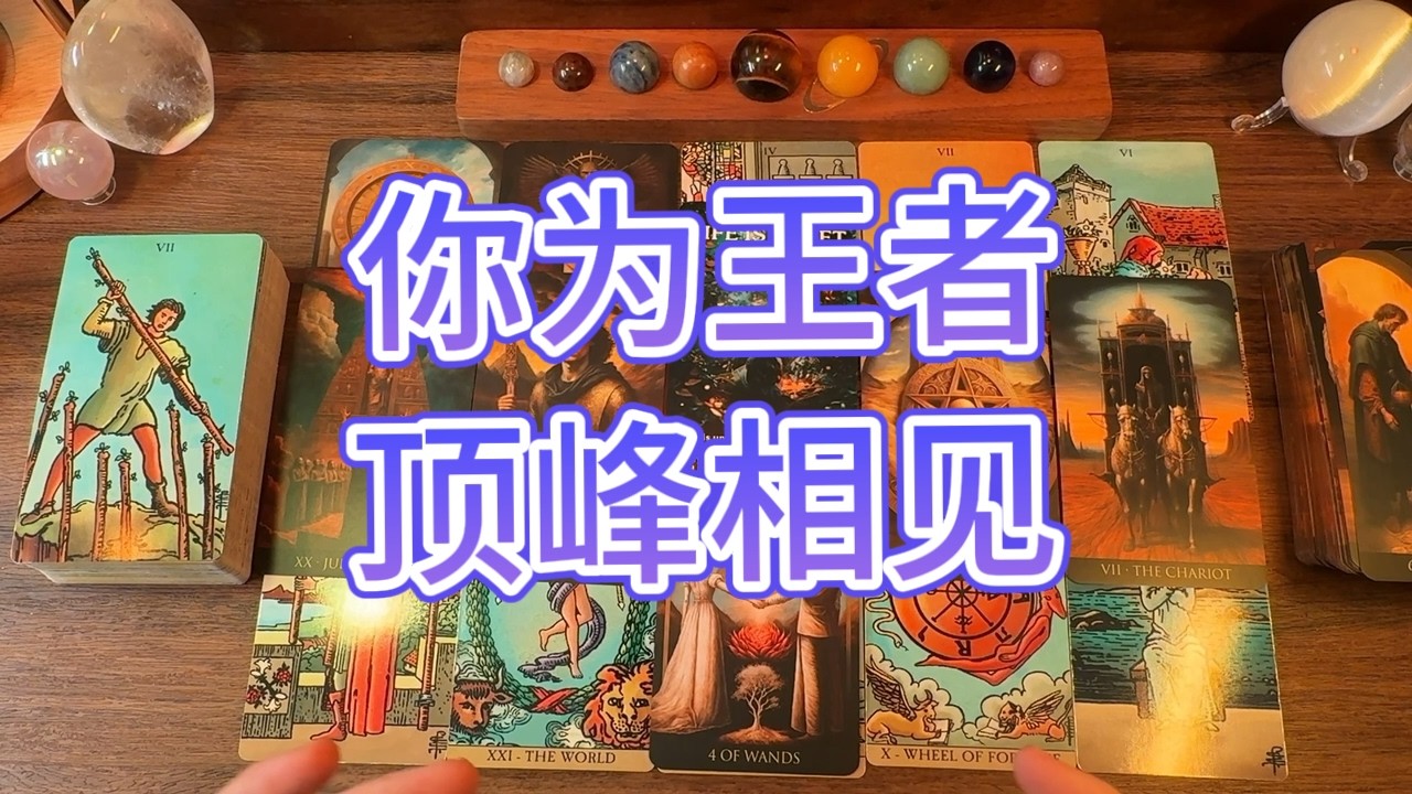 你識破對方集團的算計，爆發覺醒自身能量。宇宙為你成王加冕👑與另一位王者頂峯相見