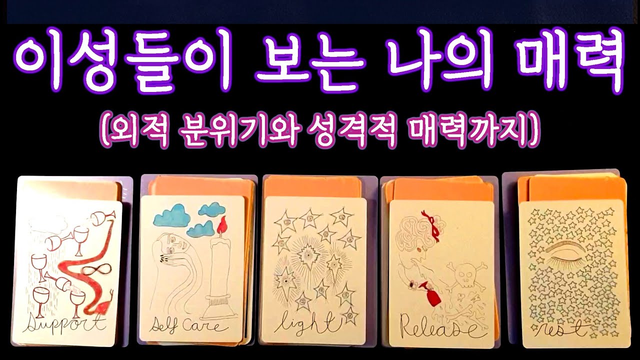 [타로🛁] 이성들이 보는 나의 이미지와 매력 🌹 외적인 분위기와 성격이 주는 매력