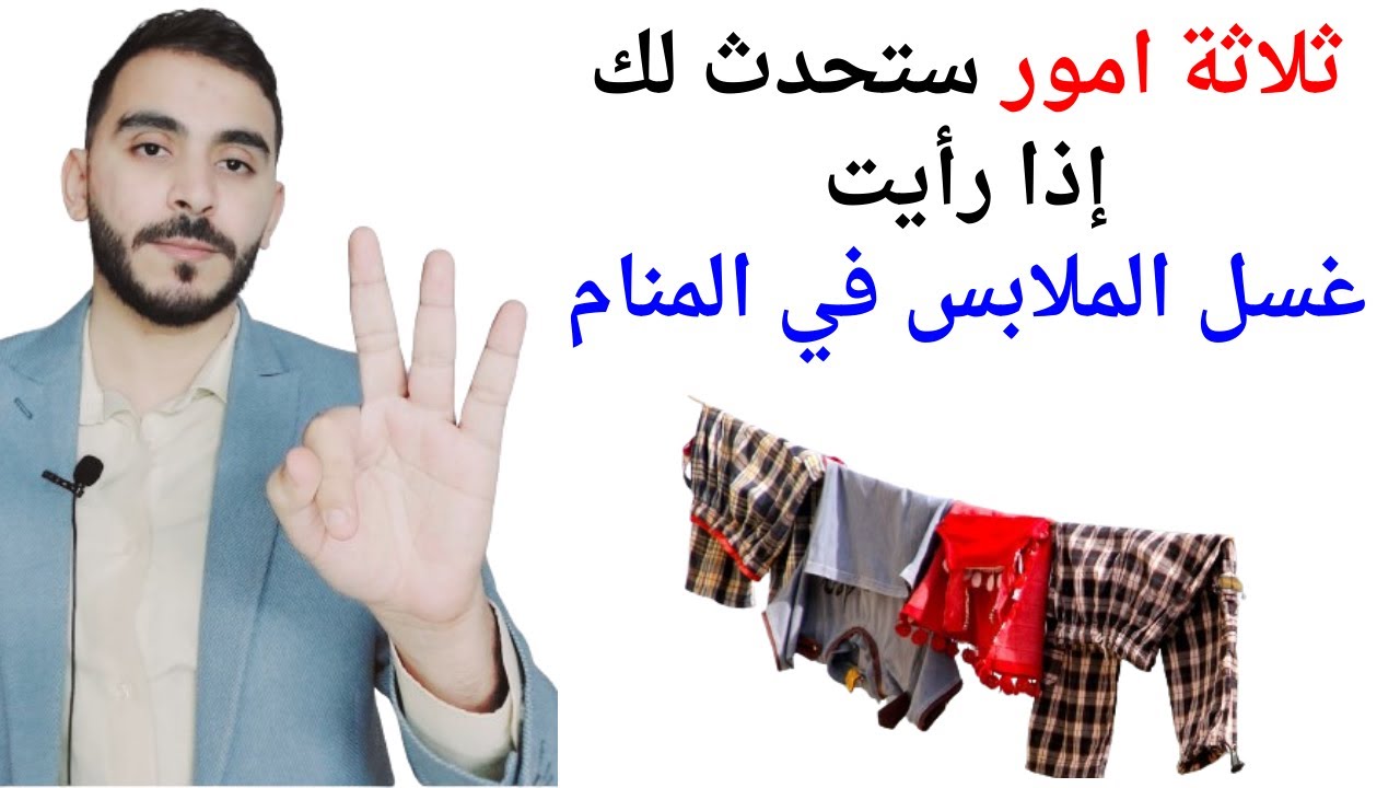ثلاثة امور ستحدث لك إذا رأيت غسل الملابس في المنام l تفسير حلم رؤيا غسل الملابس والثياب بالتفصيل