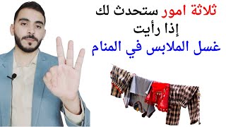 ثلاثة امور ستحدث لك إذا رأيت غسل الملابس في المنام l تفسير حلم رؤيا غسل الملابس والثياب بالتفصيل screenshot 1