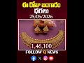 ఈ రోజు బంగారం వెండి ధరలు 25-5-26 #GoldRate #22CaratGold #shortvideo #goldupdates #gold #jewellery