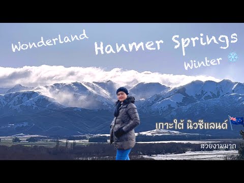 วีดีโอ: คู่มือเที่ยว Hanmer Springs เมืองสปาแห่งเกาะใต้