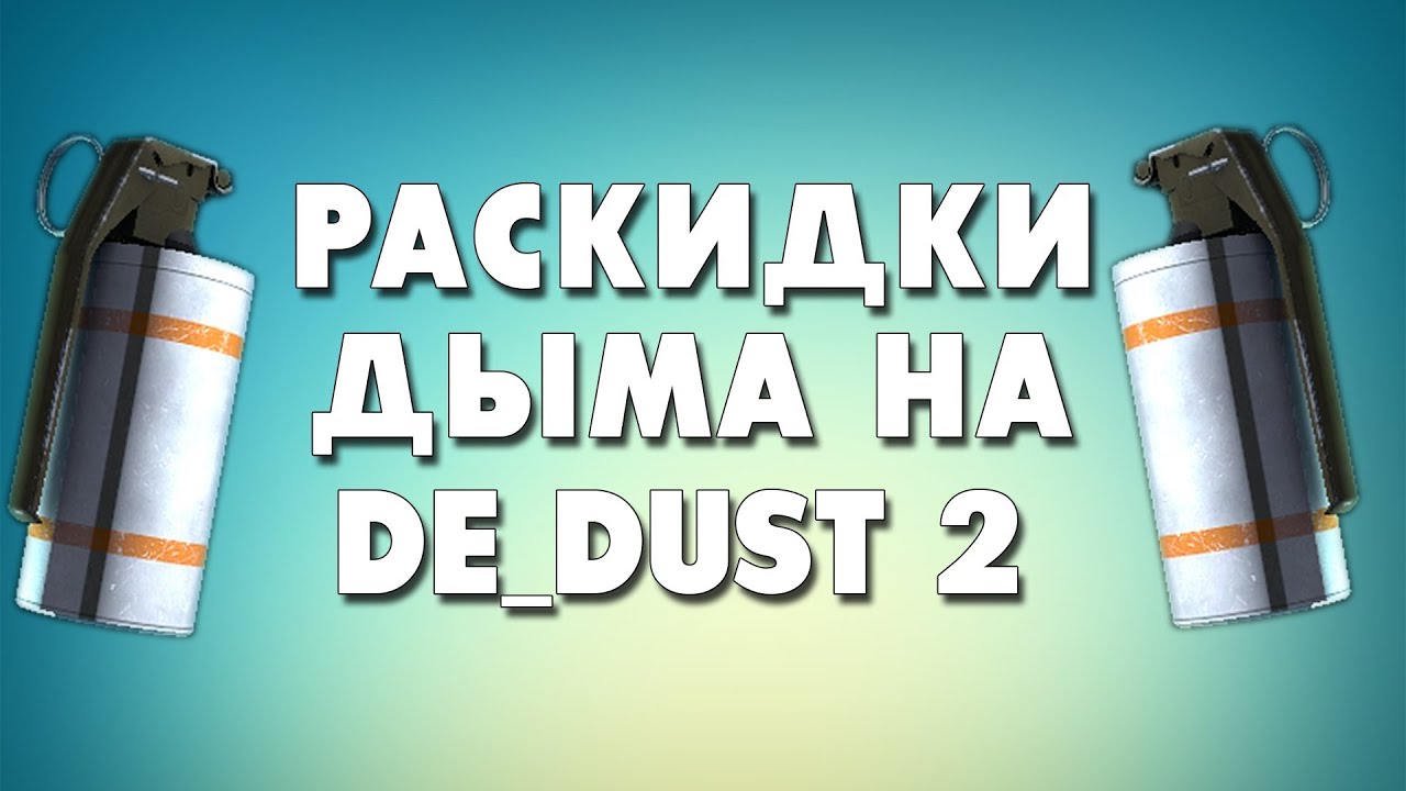 Раскидки на даст 2 карта