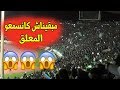 فيديو التبوريشة شاهد من Bein Sports جمهور الرجاء العالمي يزلزل الملعب بأغنية سقسيو البطة 