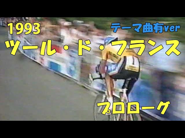 ツール・ド・フランス1993 ミゲル・インデュライン ツール・ド・フランス1993 ミゲル・インデュライン