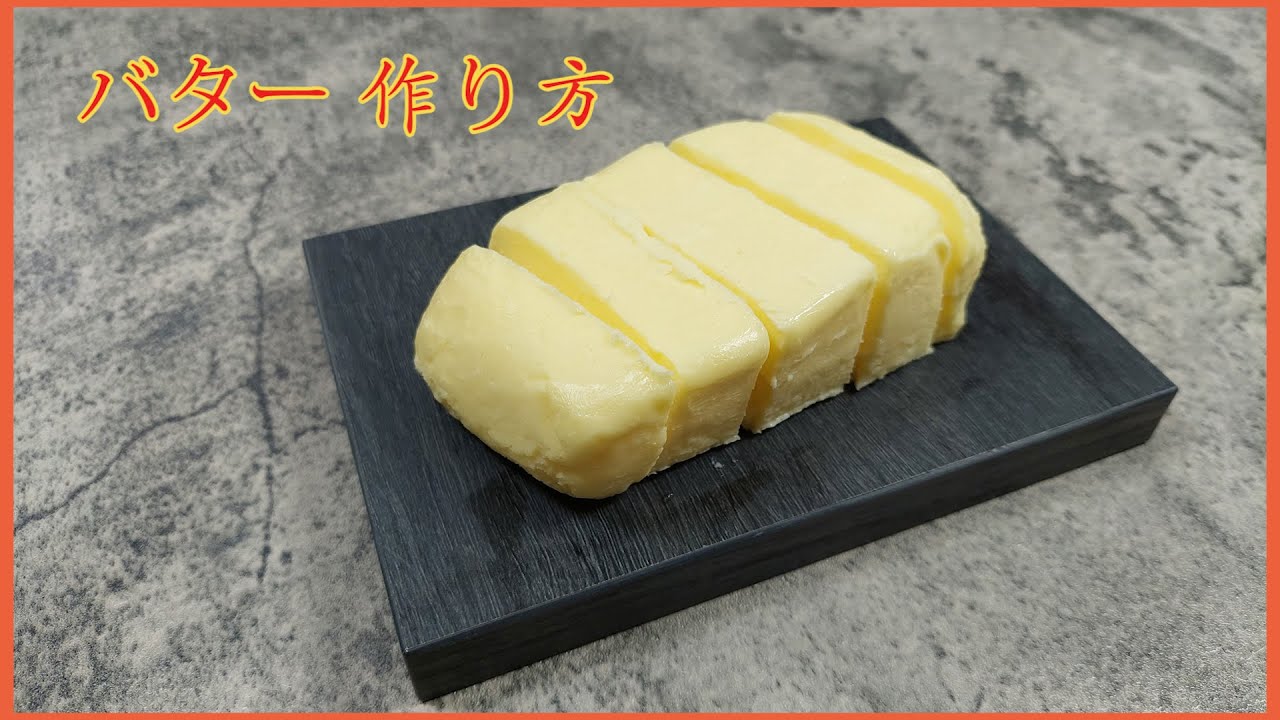 【バター 作り方】10分で手作りバター⫽ 非常に簡単なレシピ⫽ シンプル⫽ Homemade Butter ♪♪♪