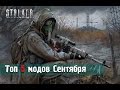 S.T.A.L.K.E.R.: Топ-5 лучших модов сентября [2015]