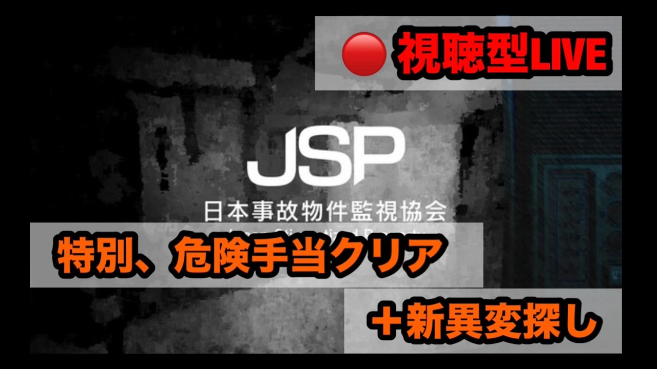 【#JSP】特別手当、危険手当も終わらせる!!!! 「#日本事故物件監視協会」 〈視聴参加型です〉 (概要欄チェック!!)※配信は17時前後までを予定