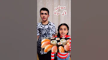 تحدي معرفة اصل الطعام مع هيلين واحمد 