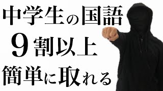 【中学国語の勉強法】定期テスト90点なんて楽勝です！