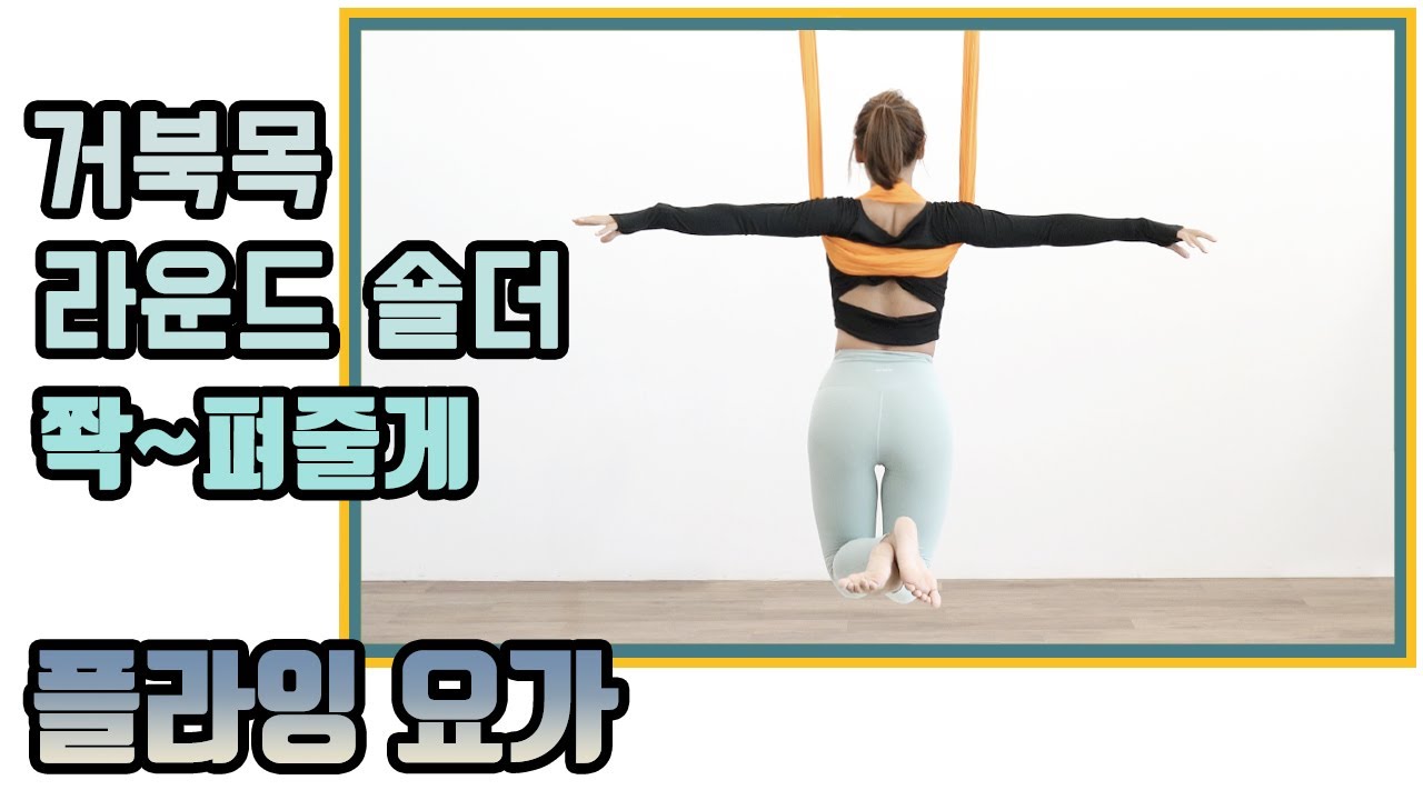 [플라잉요가] 미들 스트랩 승모근을 시원하게 풀 수 있는 시퀀스입니다.