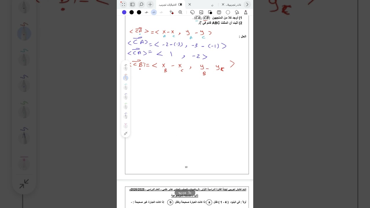 اثبات مثلث ABC  قائم بين متجهين الصف 11ع 