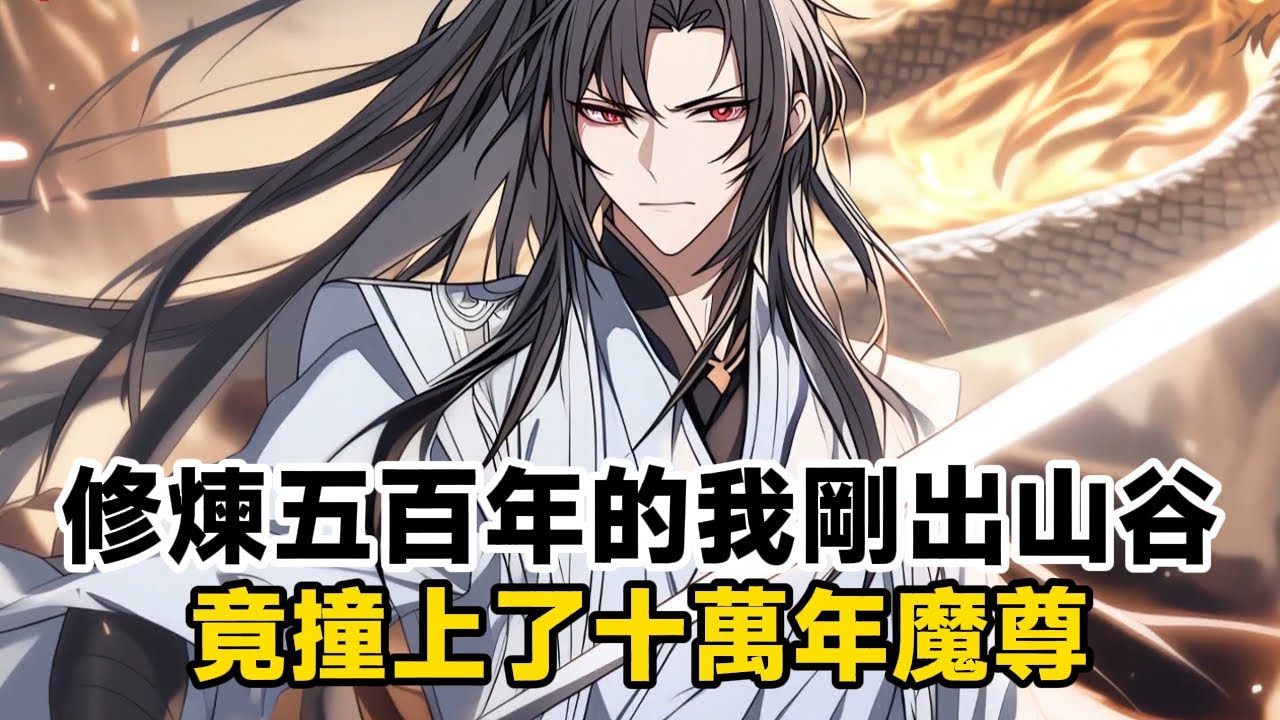 《修煉五百年的我剛出山谷，竟撞上了十萬年魔尊》兩位立馬打的天崩地裂，大戰過後，魔尊連夜逃回老家閉關而我也是抱著斷劍瑟瑟發抖……#漫画解说