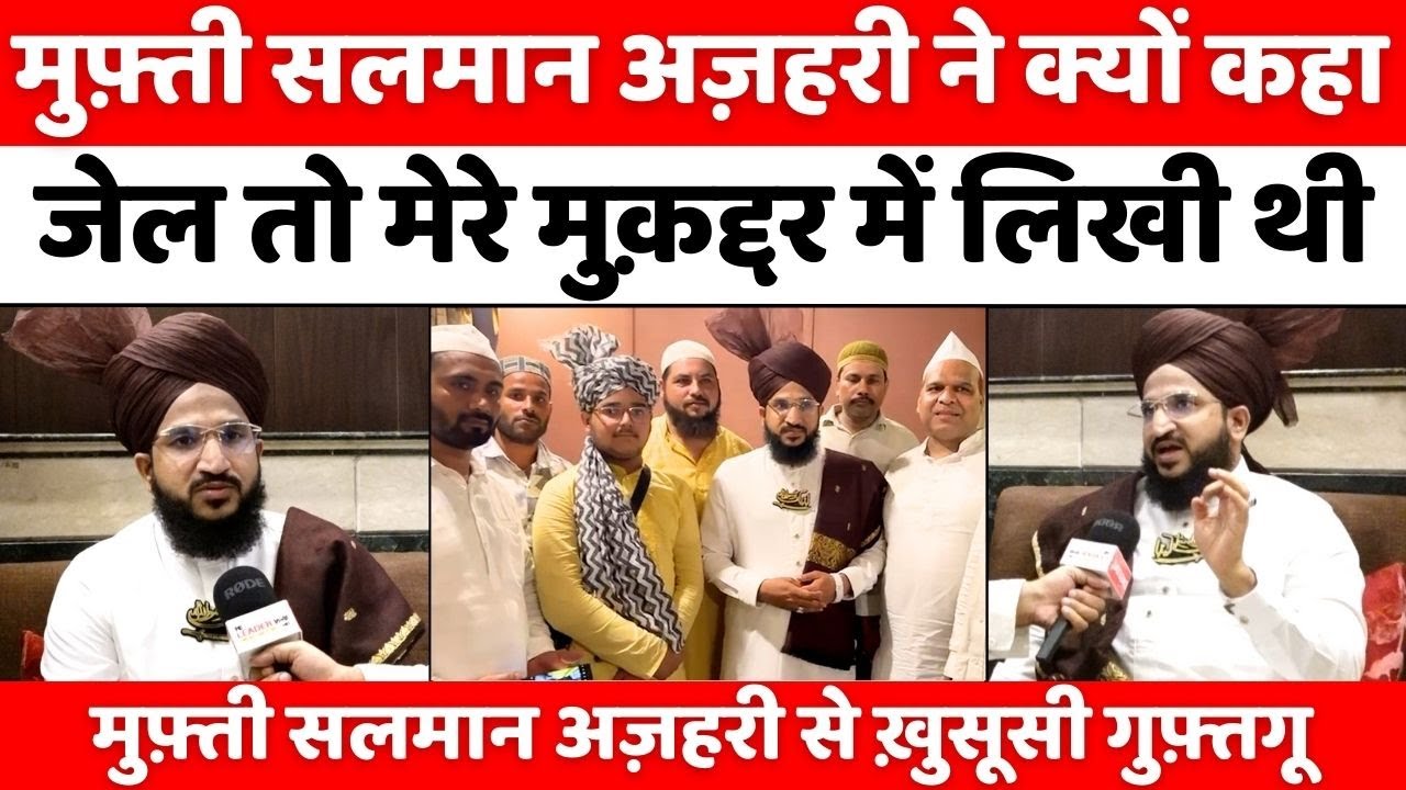 Mufti Salman Azhari Interview: सलमान अज़हरी रिहाई पर जब आए बरेली | Urse Razvi | Bareilly | UP News